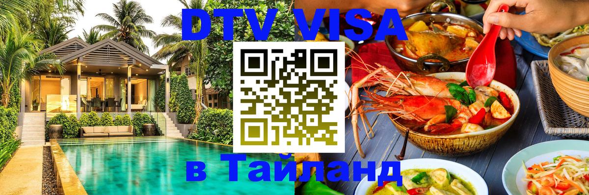 Электронная виза DTV в Тайланд 